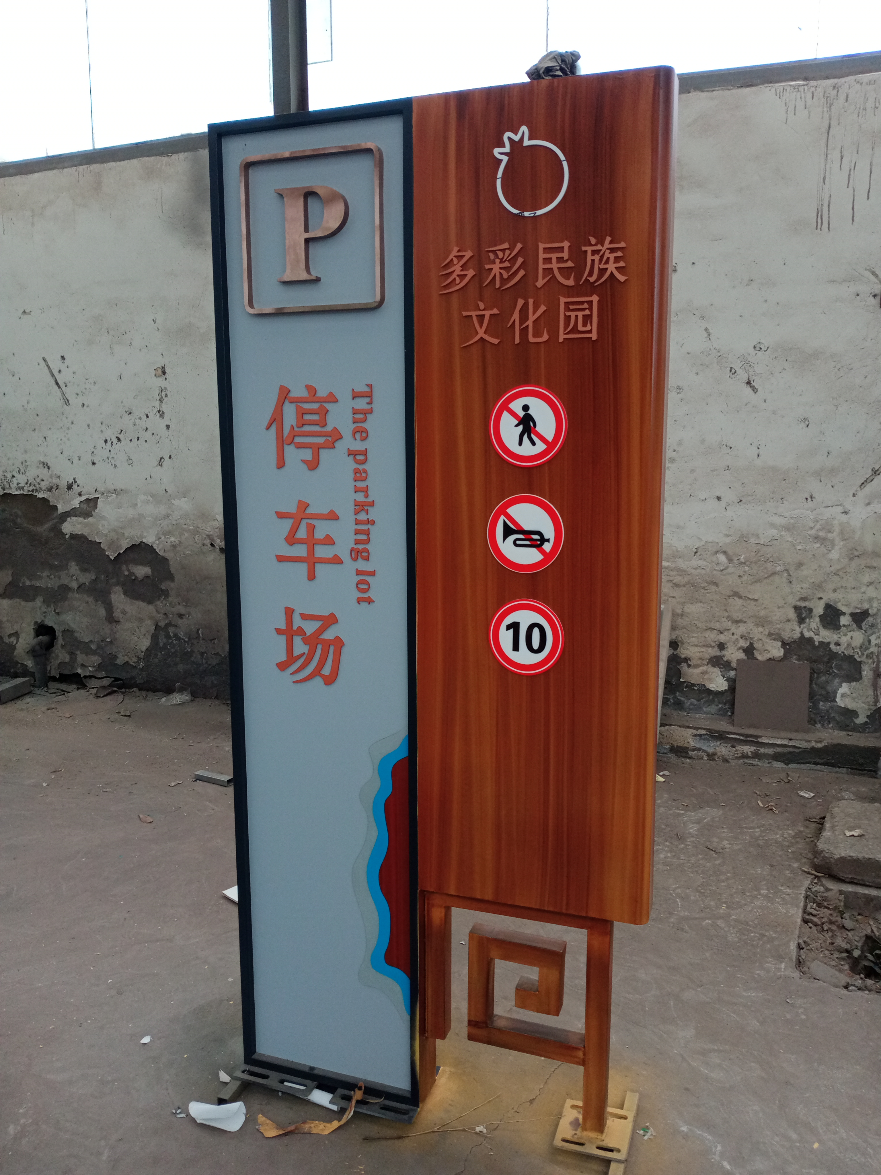公园标识标牌